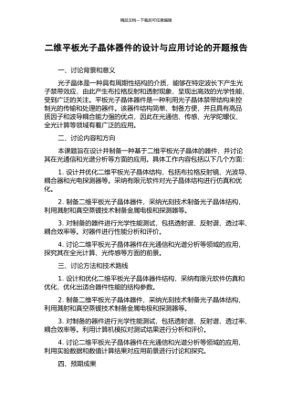 二维平板光子晶体器件的设计与应用研究的开题报告