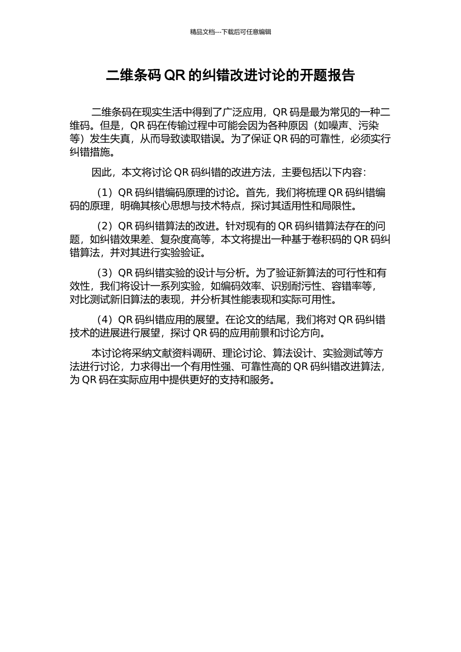 二维条码QR的纠错改进研究的开题报告_第1页