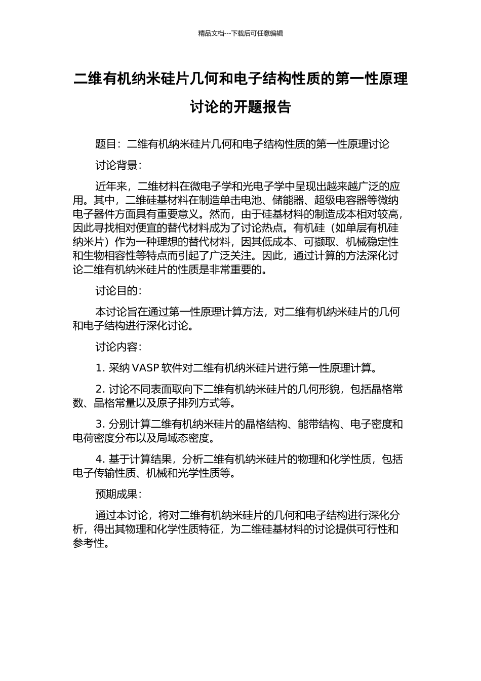 二维有机纳米硅片几何和电子结构性质的第一性原理研究的开题报告_第1页