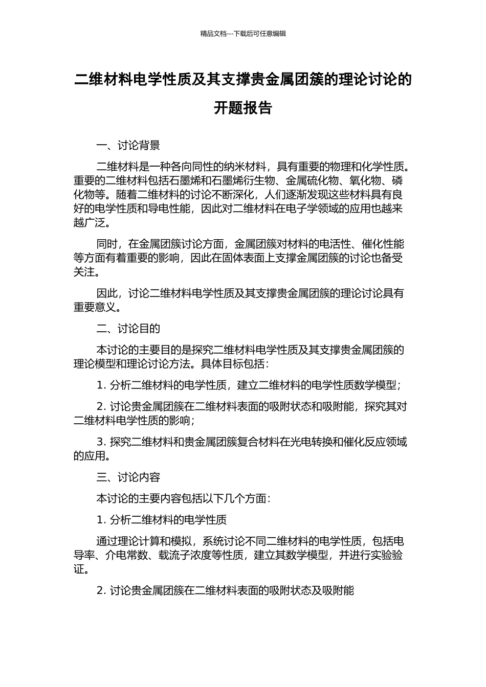 二维材料电学性质及其支撑贵金属团簇的理论研究的开题报告_第1页