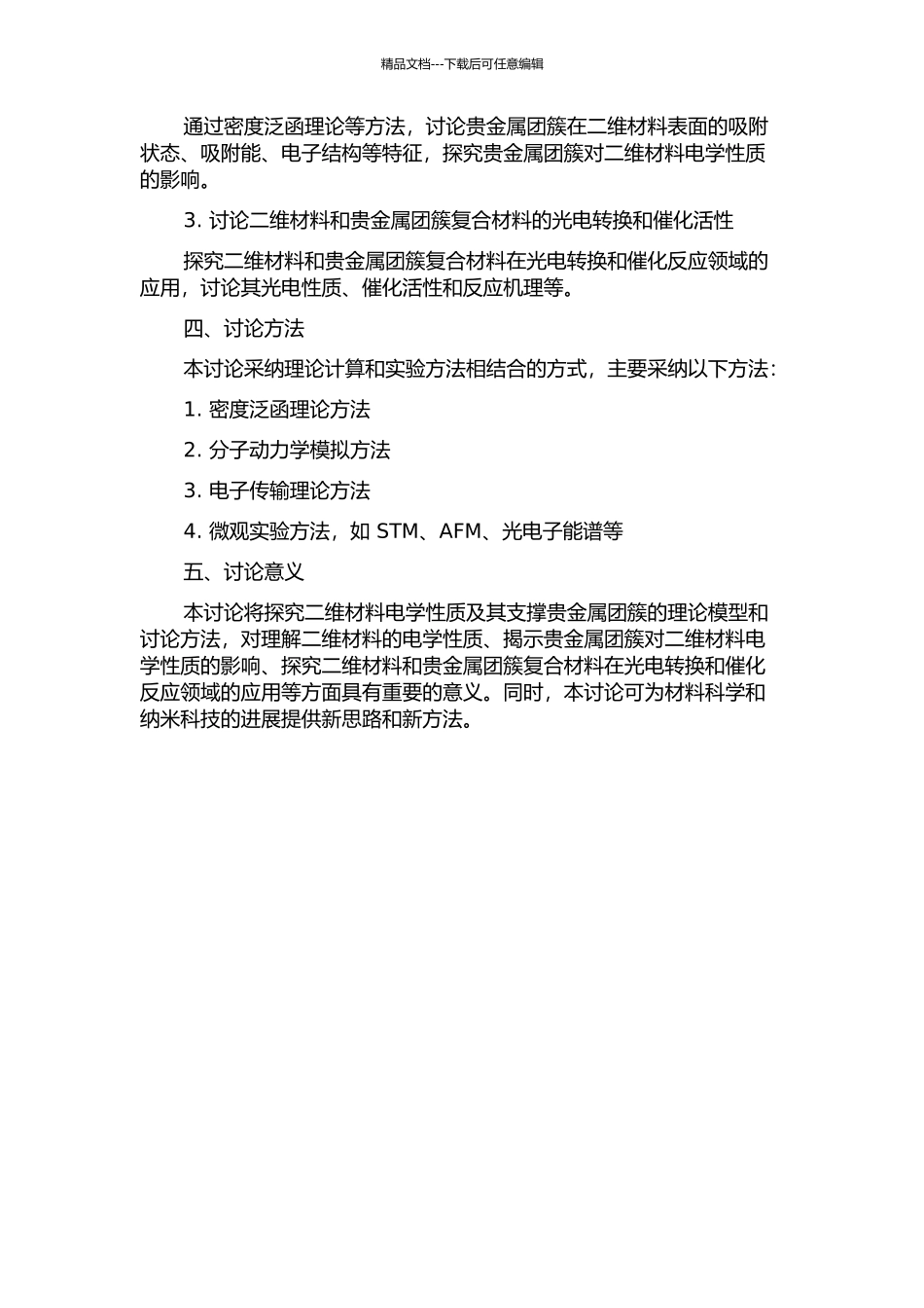 二维材料电学性质及其支撑贵金属团簇的理论研究的开题报告_第2页