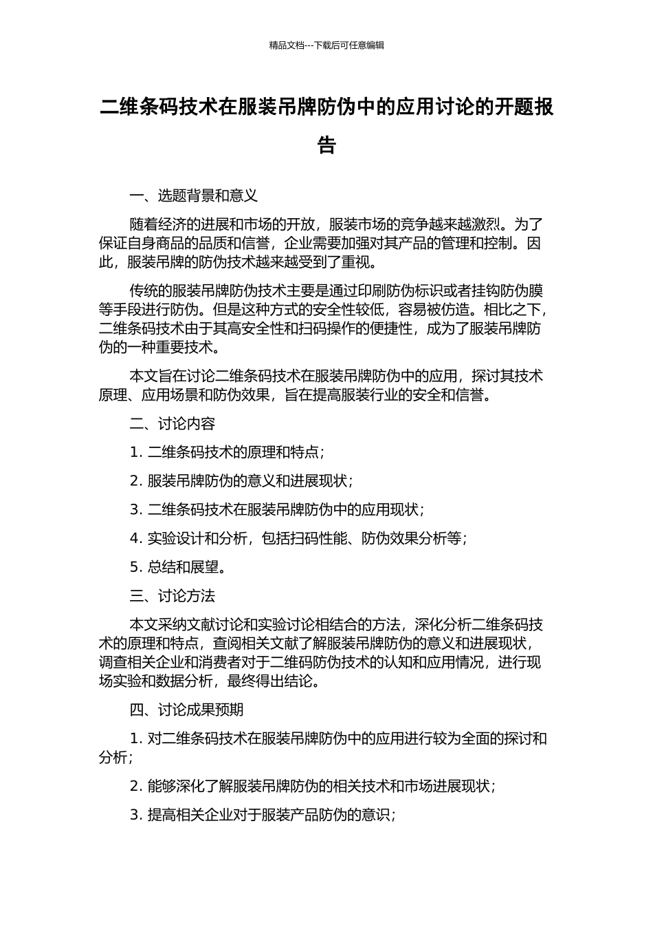 二维条码技术在服装吊牌防伪中的应用研究的开题报告_第1页