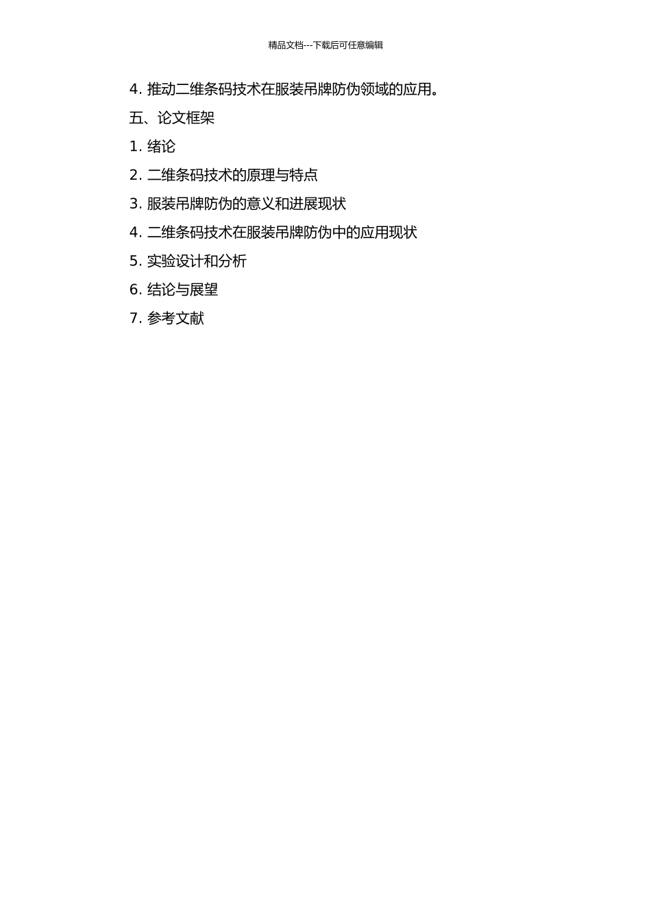 二维条码技术在服装吊牌防伪中的应用研究的开题报告_第2页