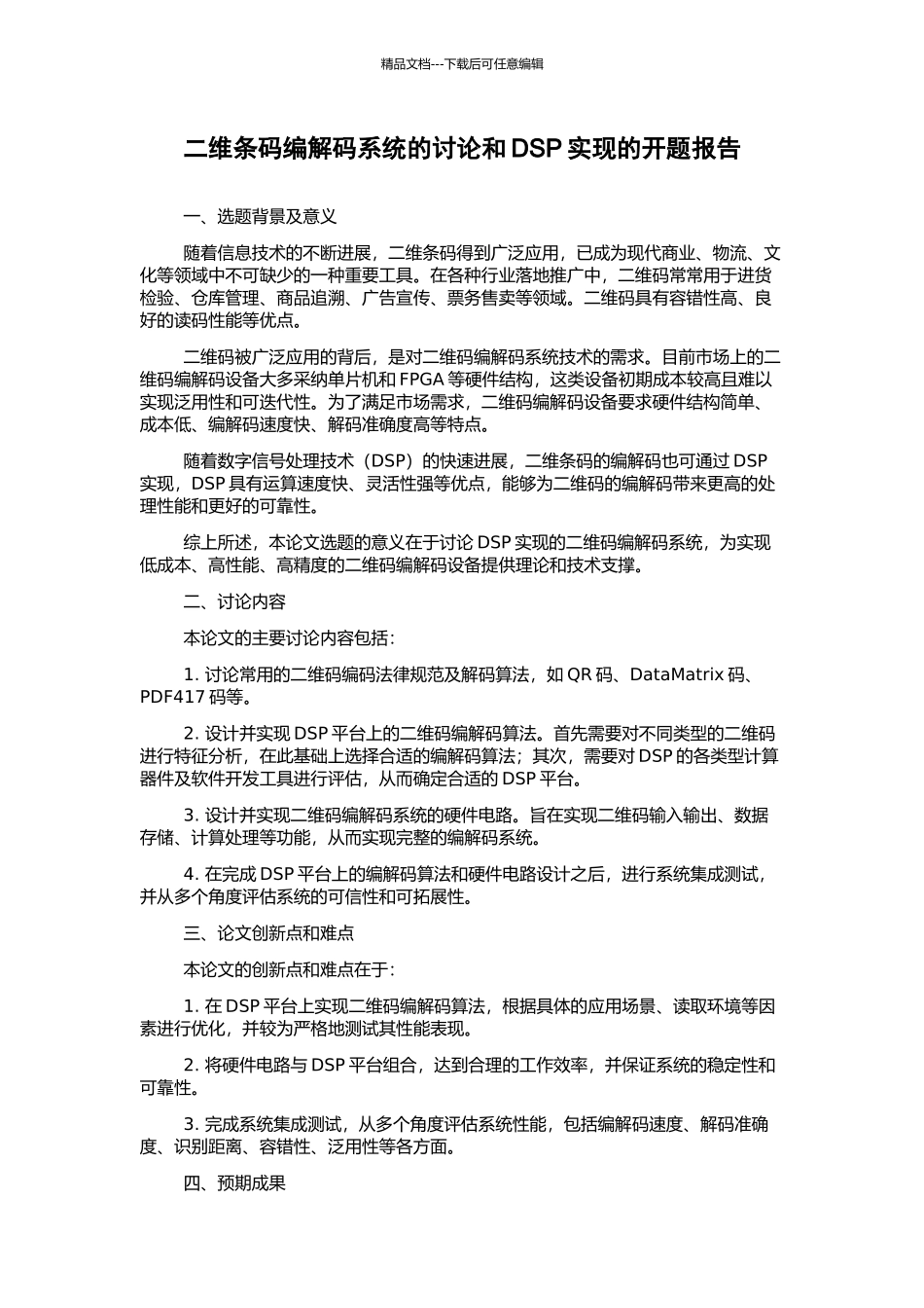 二维条码编解码系统的研究和DSP实现的开题报告_第1页