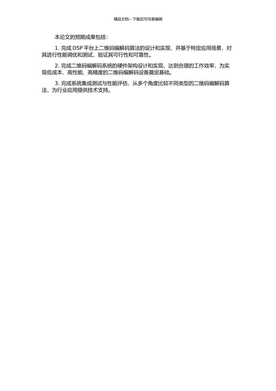 二维条码编解码系统的研究和DSP实现的开题报告_第2页