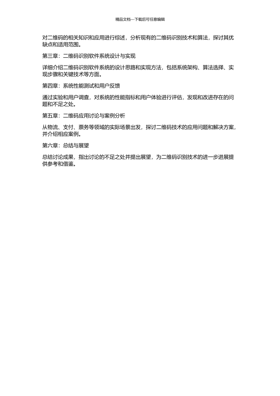 二维条码识别与应用的研究的开题报告_第2页