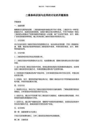 二维条码识别与应用的研究的开题报告