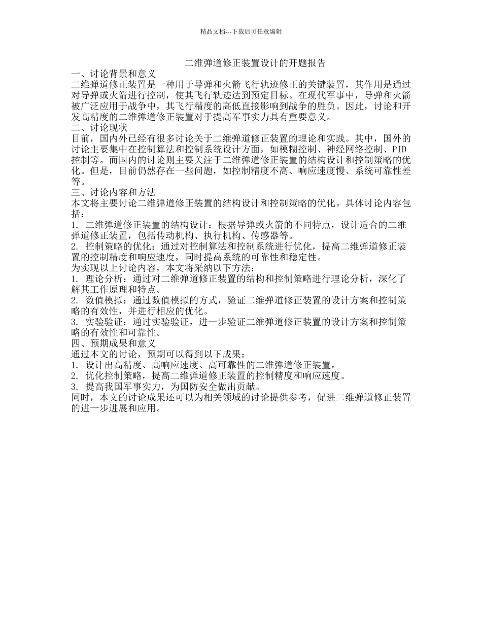 二维弹道修正装置设计的开题报告_第1页