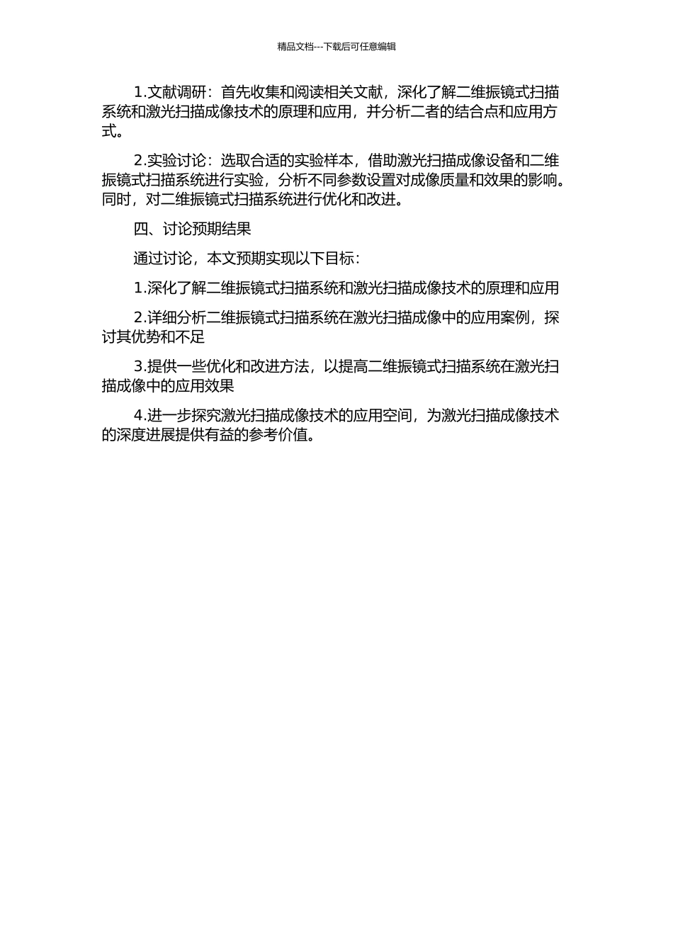 二维振镜式扫描系统在激光扫描成像中的应用的开题报告_第2页