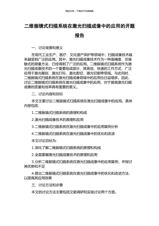 二维振镜式扫描系统在激光扫描成像中的应用的开题报告