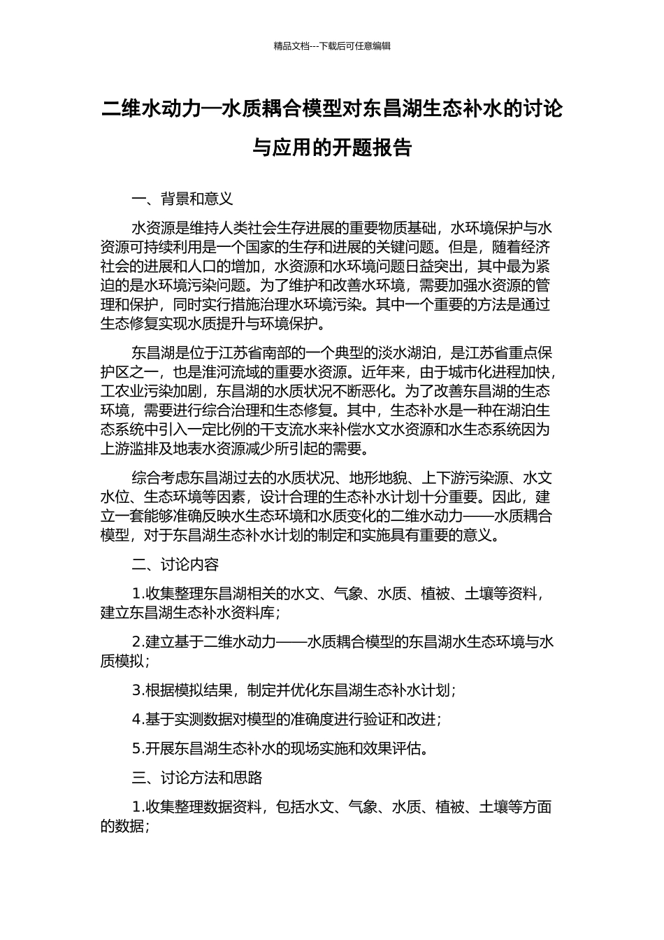 二维水动力—水质耦合模型对东昌湖生态补水的研究与应用的开题报告_第1页