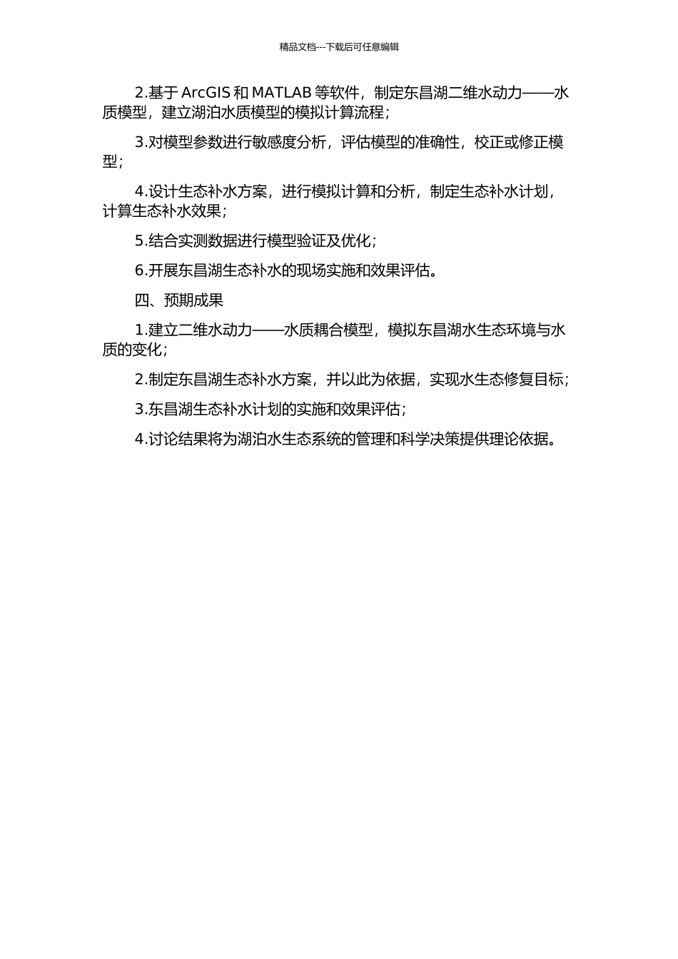 二维水动力—水质耦合模型对东昌湖生态补水的研究与应用的开题报告_第2页