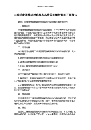 二维梯度圆筒轴对称稳态热传导的解析解的开题报告