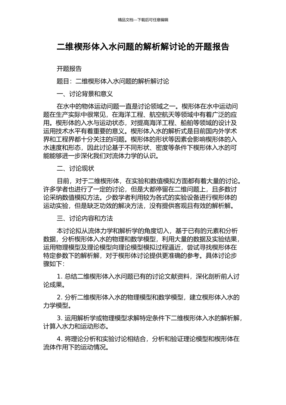 二维楔形体入水问题的解析解研究的开题报告_第1页