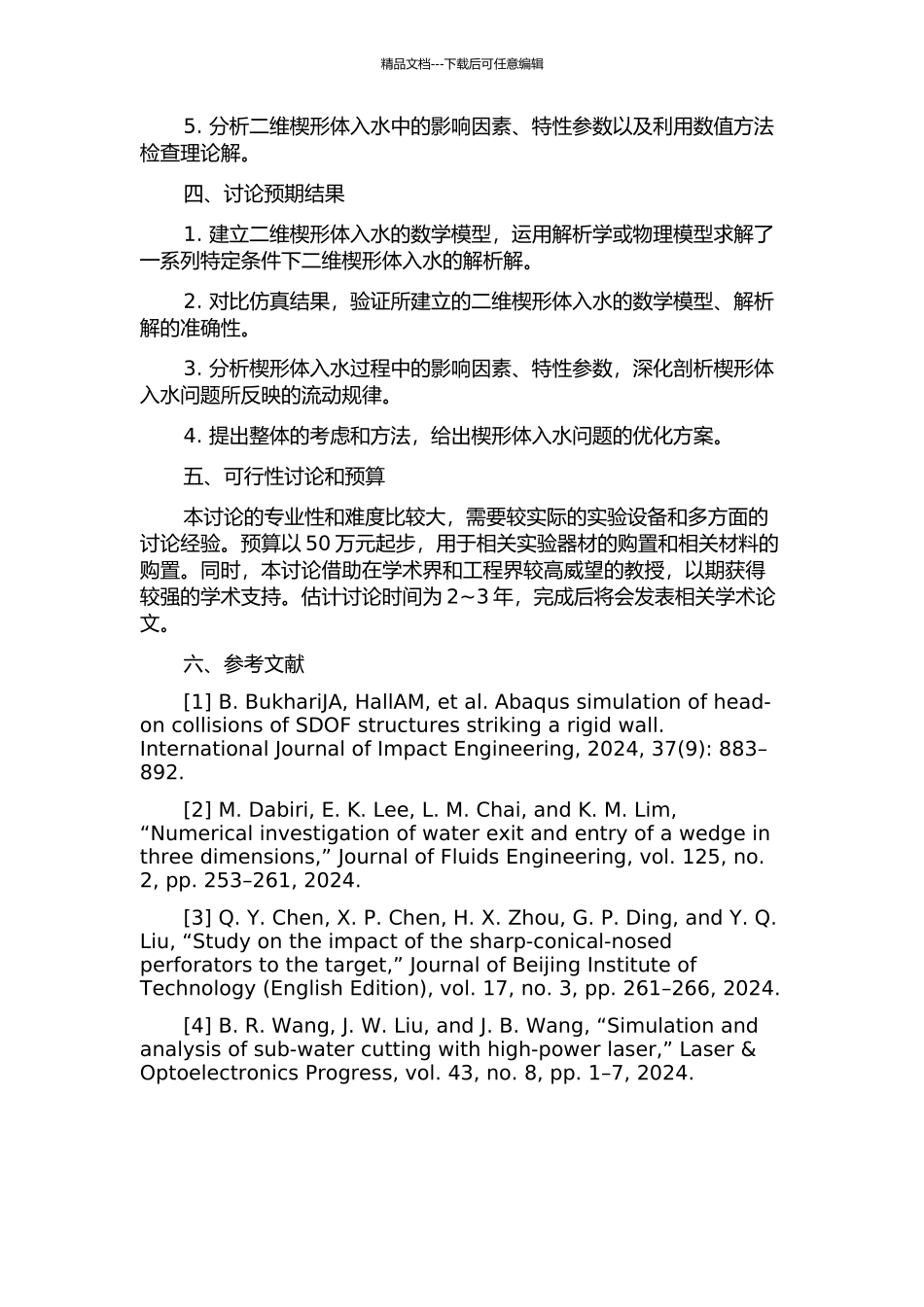 二维楔形体入水问题的解析解研究的开题报告_第2页