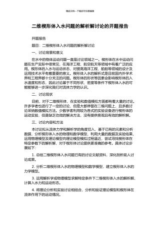 二维楔形体入水问题的解析解研究的开题报告