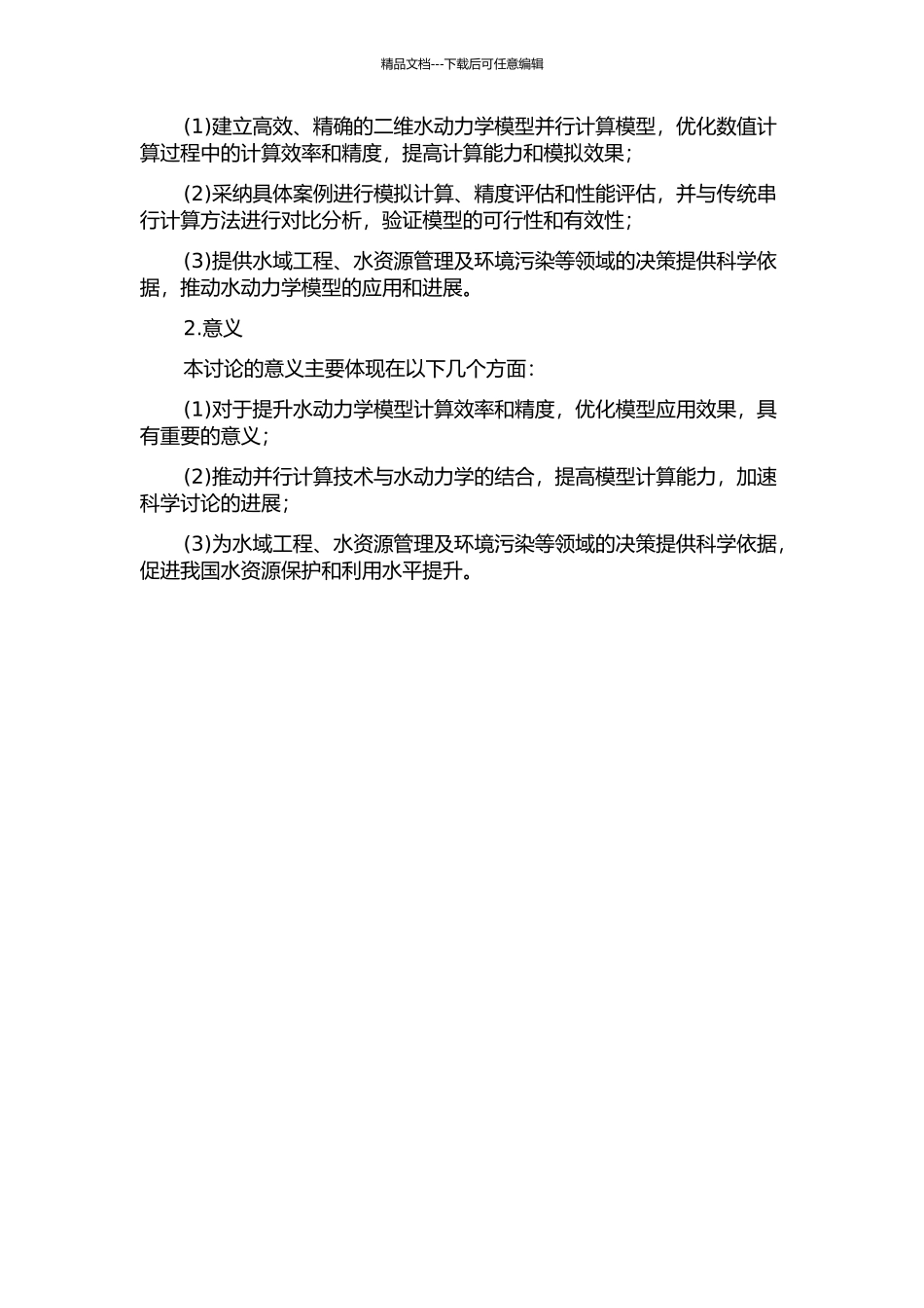 二维水动力学模型并行计算研究的开题报告_第2页
