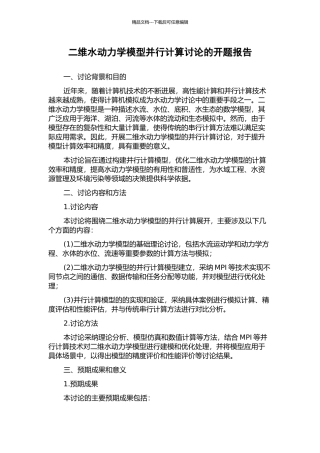 二维水动力学模型并行计算研究的开题报告