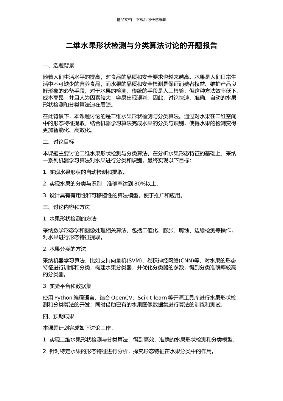 二维水果形状检测与分类算法研究的开题报告_第1页