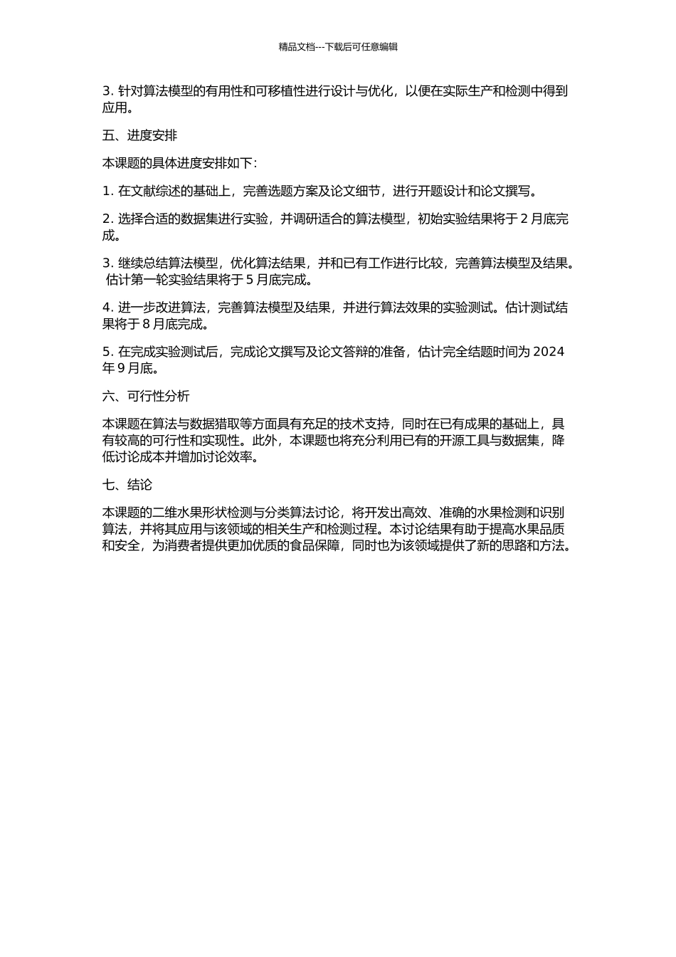 二维水果形状检测与分类算法研究的开题报告_第2页