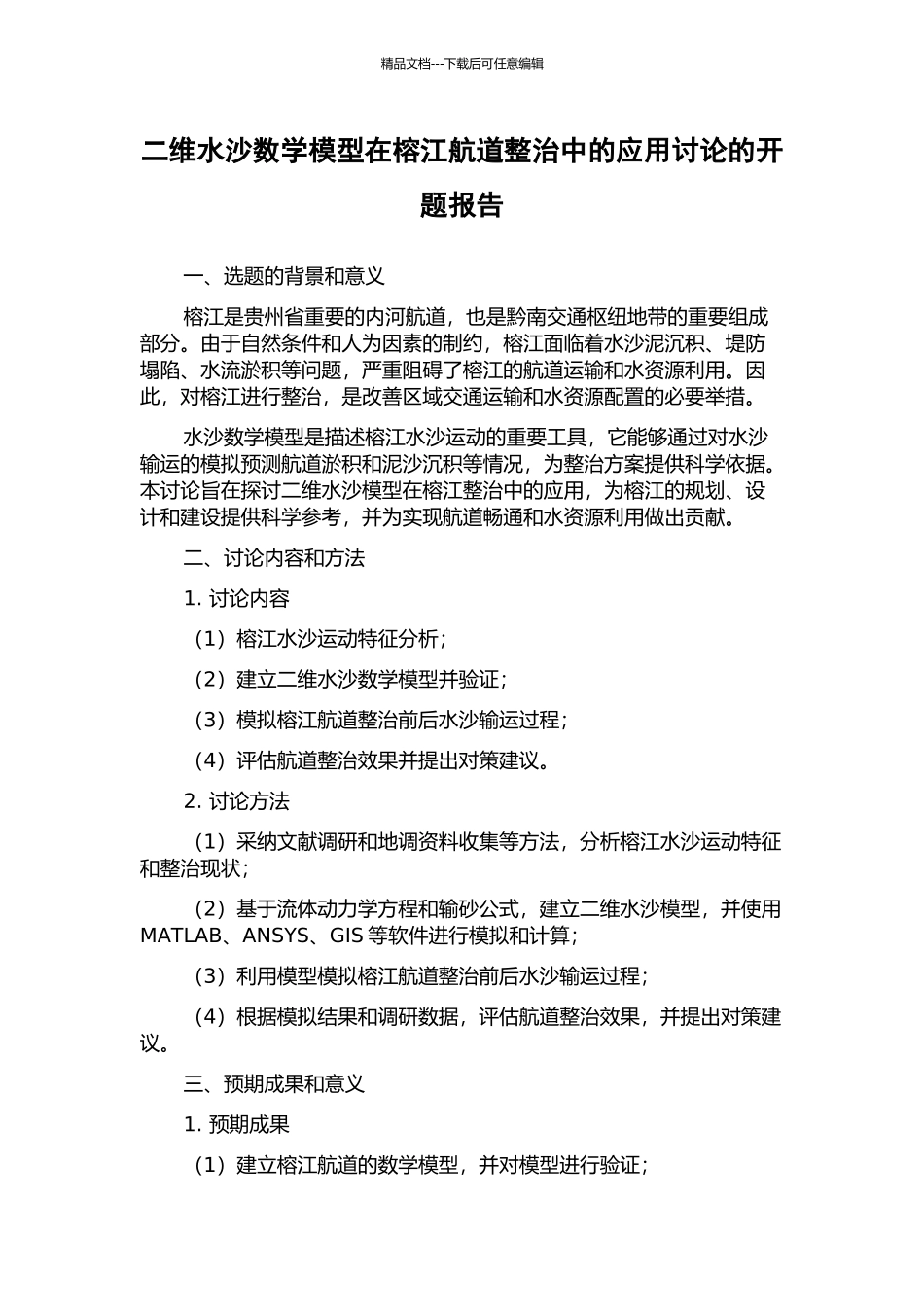 二维水沙数学模型在榕江航道整治中的应用研究的开题报告_第1页
