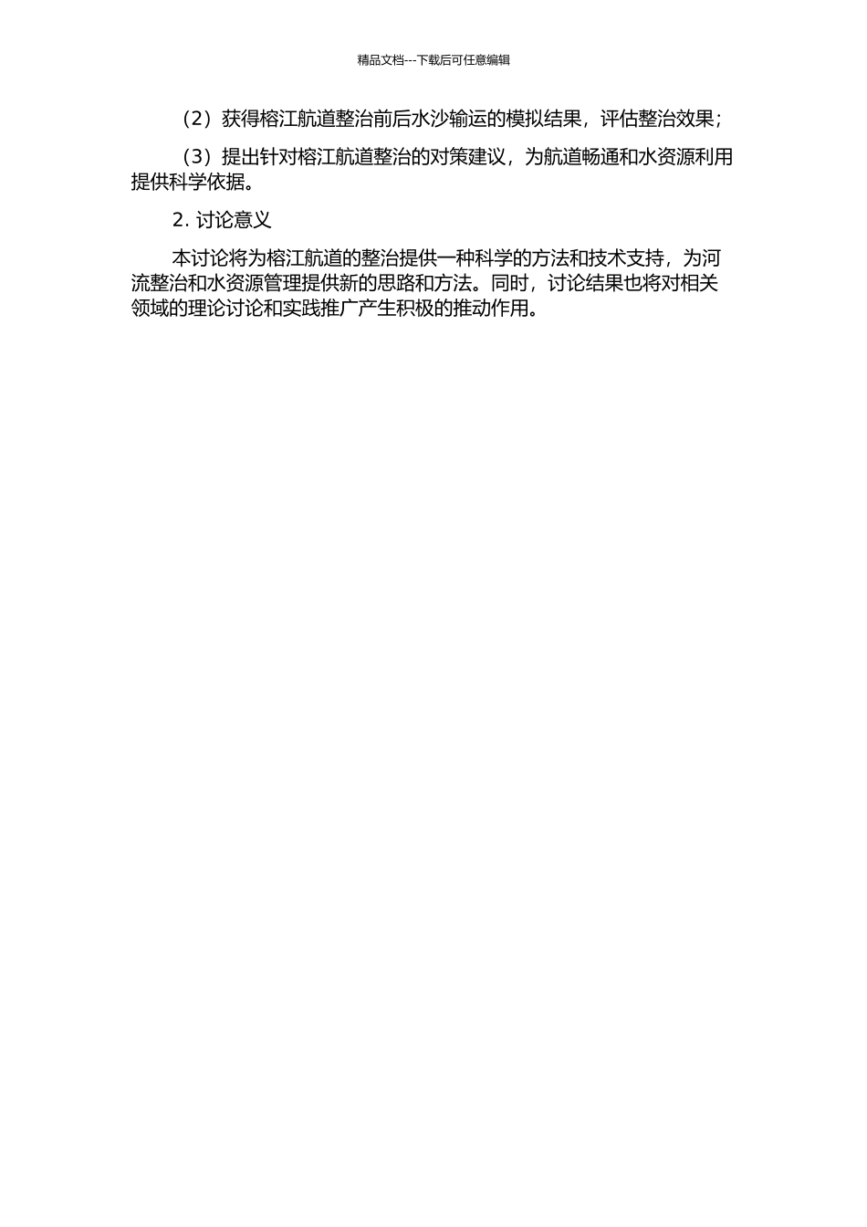 二维水沙数学模型在榕江航道整治中的应用研究的开题报告_第2页