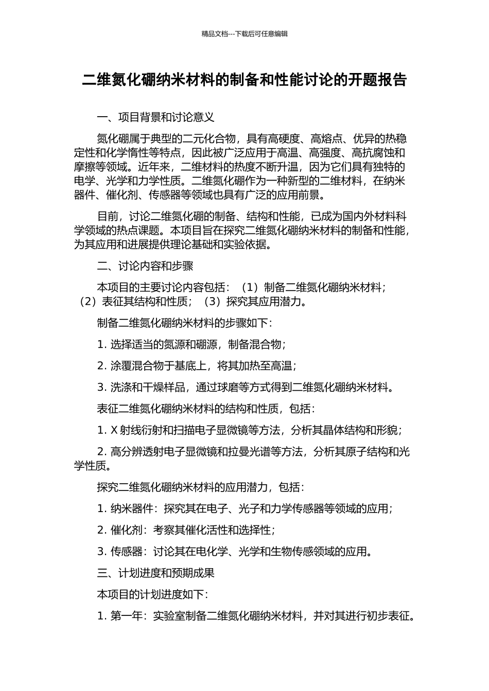 二维氮化硼纳米材料的制备和性能研究的开题报告_第1页