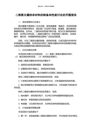 二维氮化硼纳米材料的制备和性能研究的开题报告