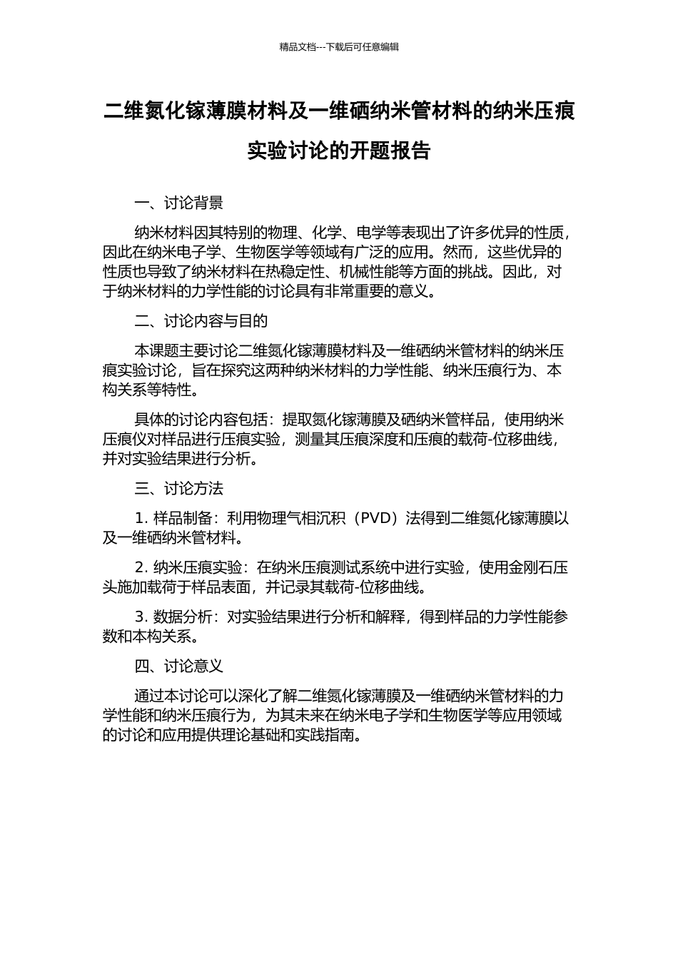 二维氮化镓薄膜材料及一维硒纳米管材料的纳米压痕实验研究的开题报告_第1页