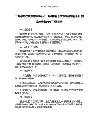 二维氮化镓薄膜材料及一维硒纳米管材料的纳米压痕实验研究的开题报告
