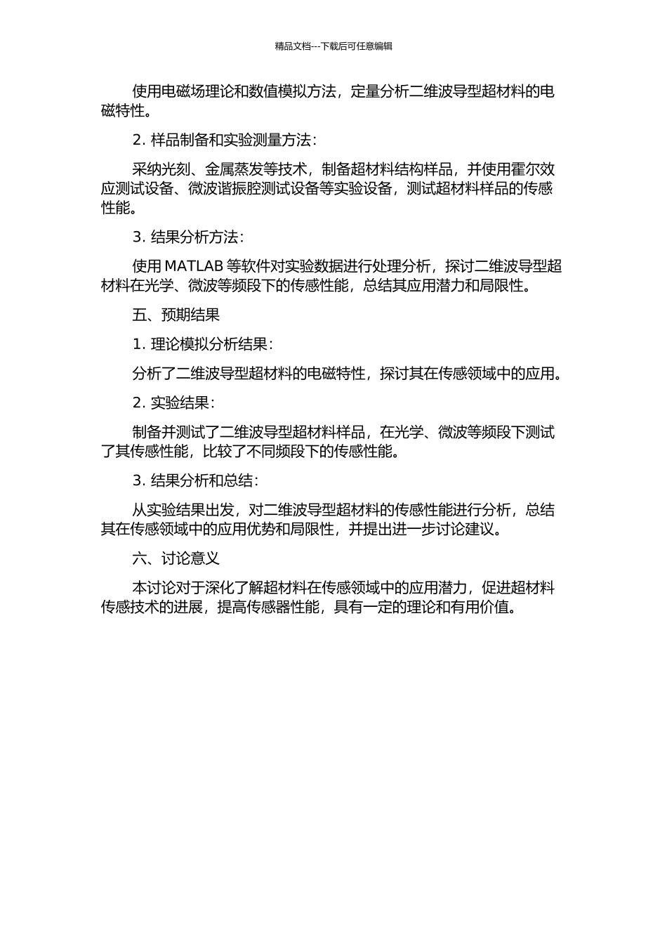 二维波导型超材料传感特性研究的开题报告_第2页