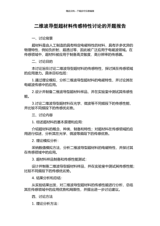 二维波导型超材料传感特性研究的开题报告