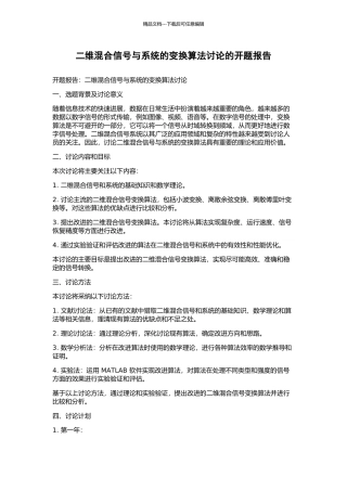 二维混合信号与系统的变换算法研究的开题报告