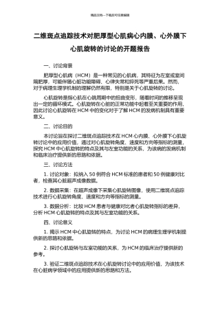 二维斑点追踪技术对肥厚型心肌病心内膜、心外膜下心肌旋转的研究的开题报告