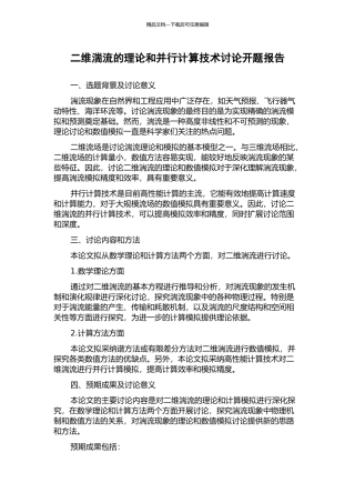 二维湍流的理论和并行计算技术研究开题报告