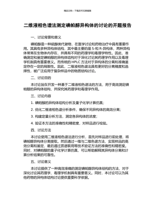 二维液相色谱法测定碘帕醇异构体的研究的开题报告