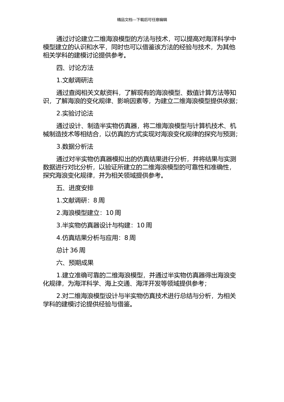 二维海浪模型的建立与半实物仿真的开题报告_第2页