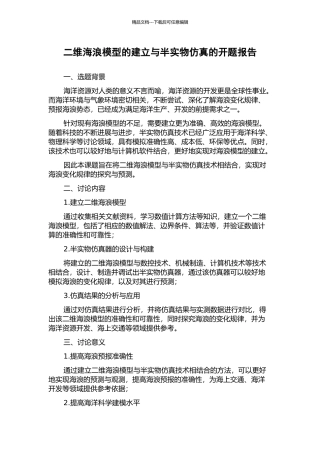 二维海浪模型的建立与半实物仿真的开题报告