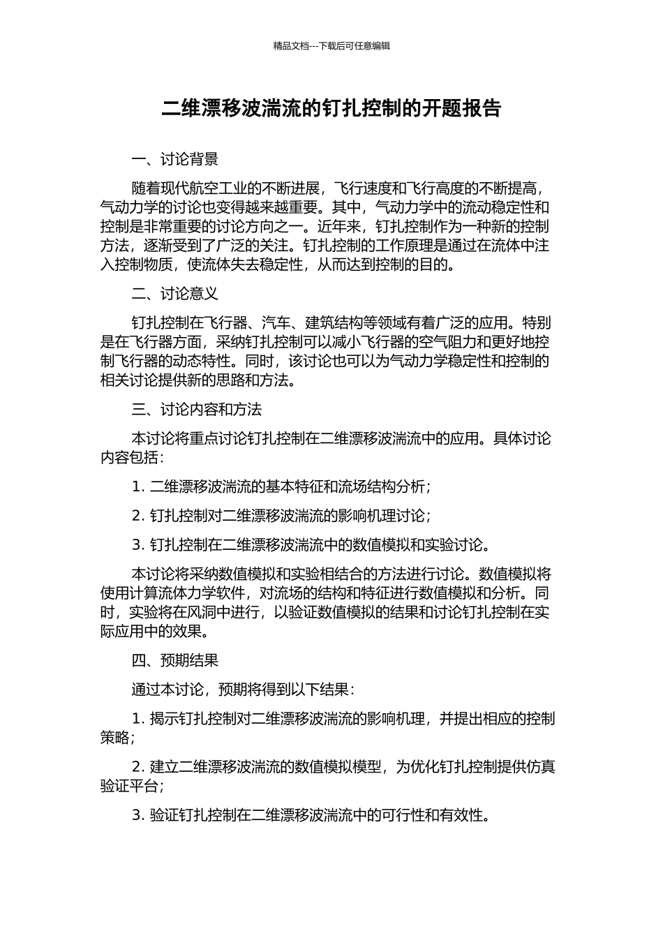 二维漂移波湍流的钉扎控制的开题报告_第1页