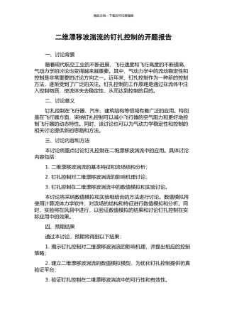 二维漂移波湍流的钉扎控制的开题报告