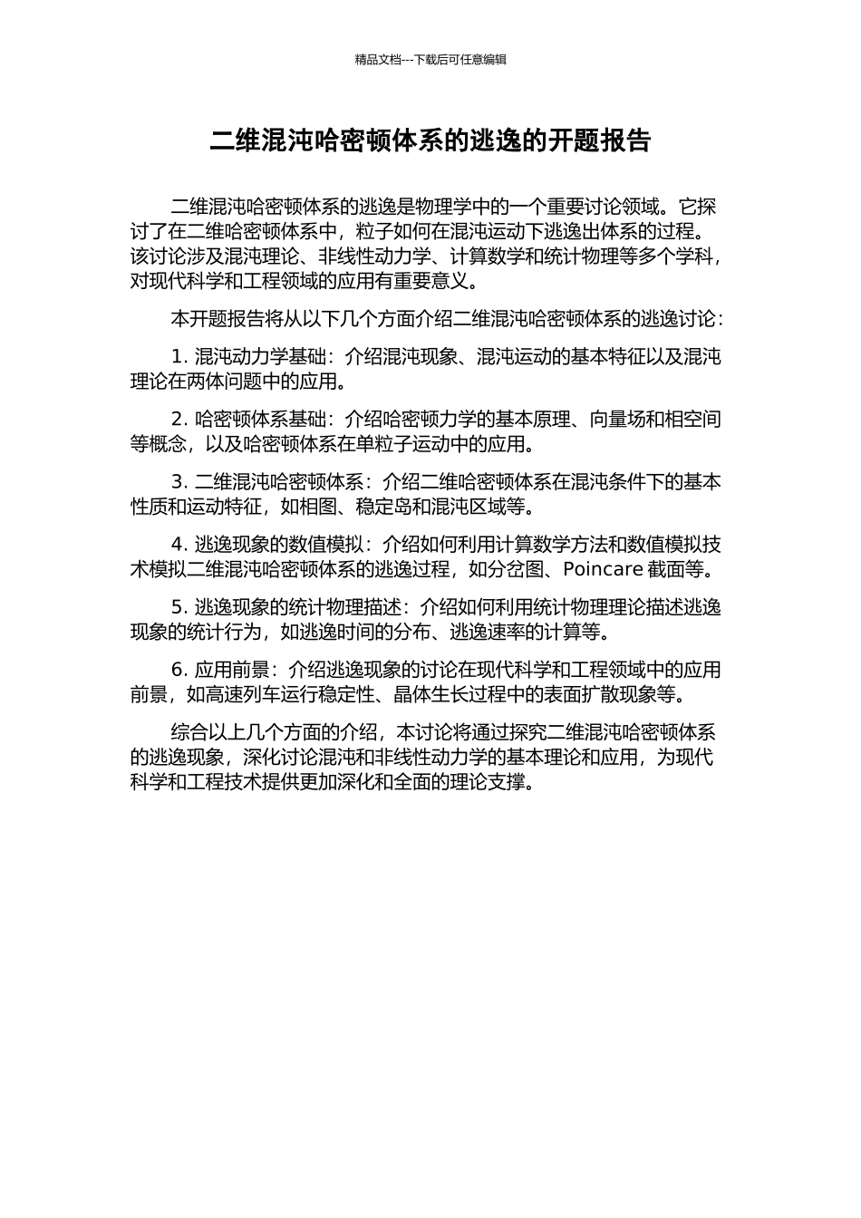 二维混沌哈密顿体系的逃逸的开题报告_第1页
