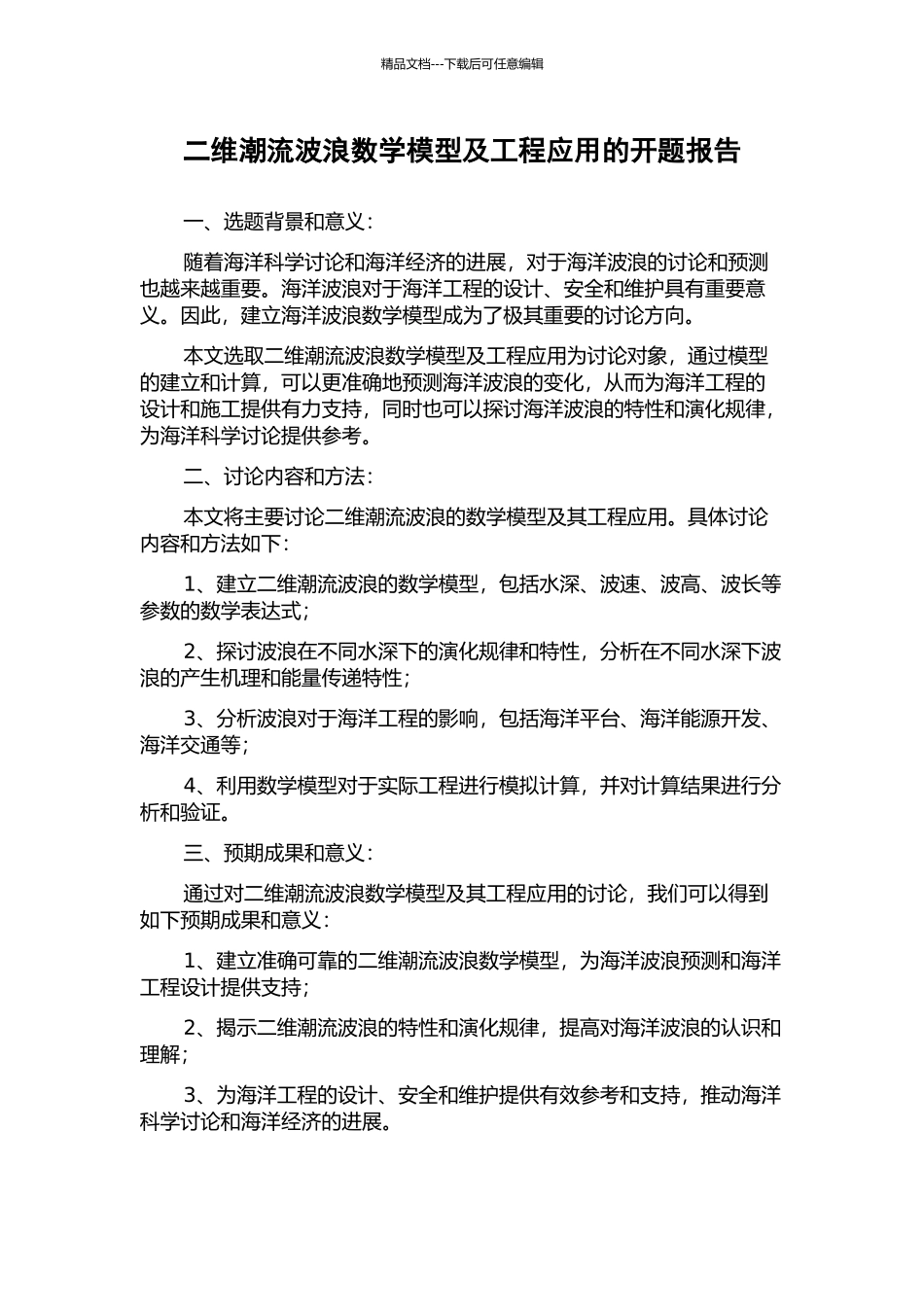 二维潮流波浪数学模型及工程应用的开题报告_第1页