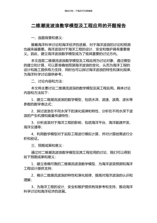 二维潮流波浪数学模型及工程应用的开题报告