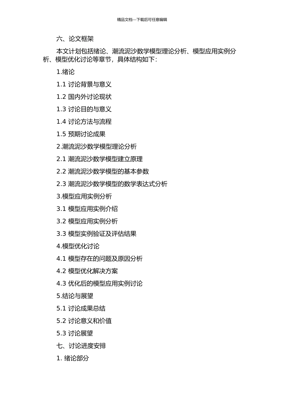 二维潮流泥沙数学模型理论及工程应用的开题报告_第2页