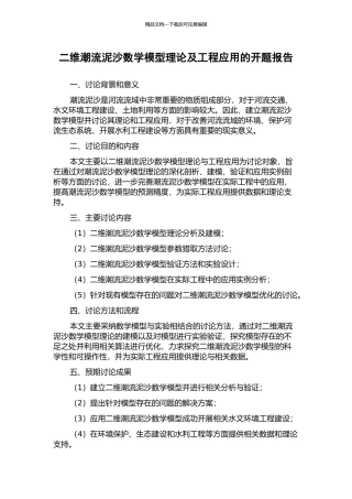 二维潮流泥沙数学模型理论及工程应用的开题报告