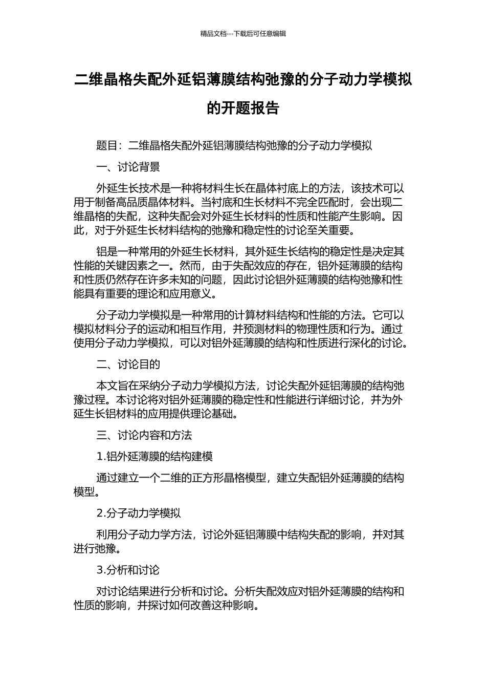 二维晶格失配外延铝薄膜结构弛豫的分子动力学模拟的开题报告_第1页