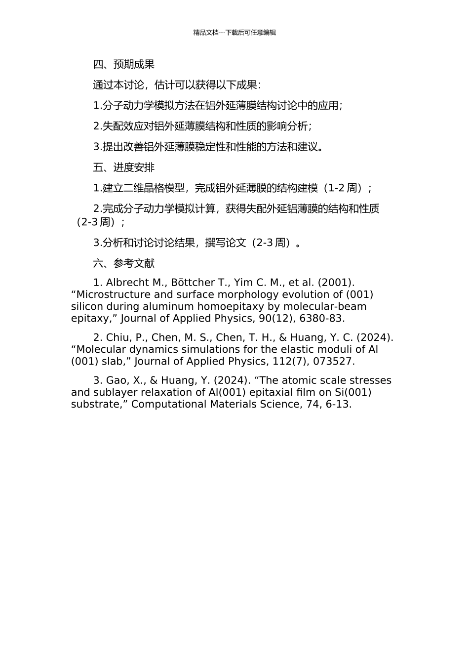 二维晶格失配外延铝薄膜结构弛豫的分子动力学模拟的开题报告_第2页
