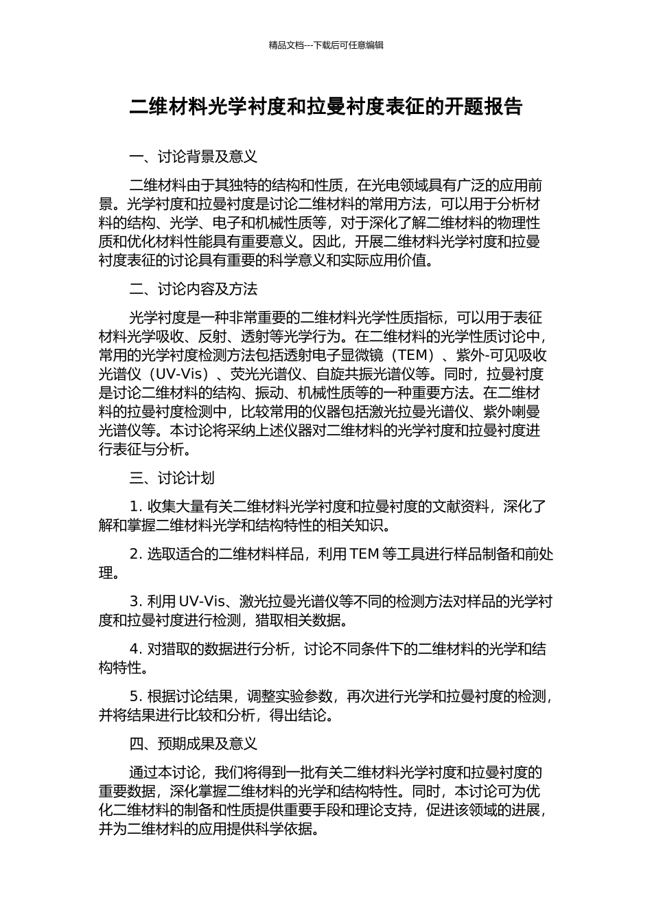 二维材料光学衬度和拉曼衬度表征的开题报告_第1页