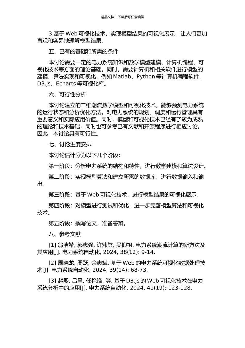 二维潮流数学模型建设及其可视化研究的开题报告_第2页