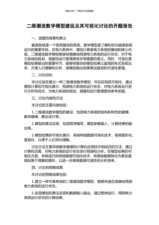 二维潮流数学模型建设及其可视化研究的开题报告